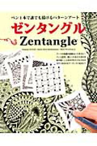 楽天ブックス ゼンタングル ペン1本で誰でも描けるパターンアート スザンヌ マクニール 本